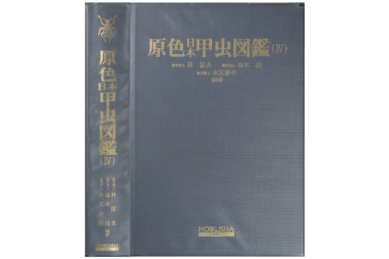 原色日本甲虫図鑑Ⅳ拡大図